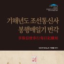 경희사행정사 | 기해년도 조선통신사 봉행매일기 번각