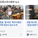 곽종근 특전사령관이 말바꿔서 양심고백하자마자 검찰이 압수수색함 이미지