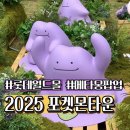 잠실 롯데월드몰 석촌호수 메타몽 팝업 체험기 종결판!! (사진많음 주의) 위치, 기간, 굿즈, 타임캡슐...