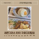 구로-구로-구로-101 | [금천][레몬그라스 타이] 새로 오픈한 구로디지털점 태국 식당 후기