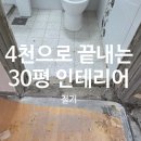 썬 미장 | 30평 아파트 반셀프 인테리어 4천으로 끝내기[2. 철거]
