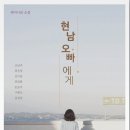 현남 | 현남 오빠에게
