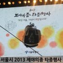 양영신 | 2013년 제야의종 타종행사 서울 보신각 사진 및 후기