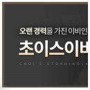 초이스이비인후과의원 이미지