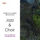 제주특별자치도립 서귀포합창단 제67회 정기연주회 "Jazz & Choir" 이미지