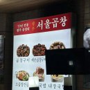 서울곱창 - 동구 동내로 8 | 서울 왕십리 곱창 맛집 ' 광주 서울곱창' 내돈내산 후기