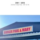 적성회맛집 | 내돈내산 1박2일 즉흥 강릉여행 수제버거 강력추천 '카페폴앤메리' 꼭 가야 할 맛집