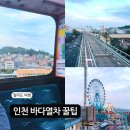 바다노선 | 인천 월미도 바다열차 예약 시간 부터 감성가득 탑승후기 까지 주차 노선 놀거리 완전정복
