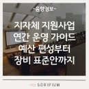 세븐일레븐 일산고양체육관점 | 음향렌탈 지자체 지원사업 연간 운영 가이드 | 예산 편성부터 장비 표준안까지 | 소리피움