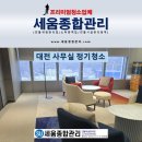 유성컴퓨터크리닝 | 대전 사무실 정기청소업체 추천 비용 후기