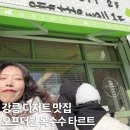 서부시장 - 구춘천여고 앞 | 강릉 오프더월 선물 디저트 타르트 맛집