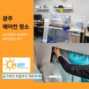 조선대학교 | 광주 조선대학교 의과대학 에어컨 청소 후기｜정기 관리 현장