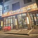 진미통닭집산척점