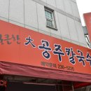 대공주칼국수