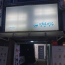 정만빙수