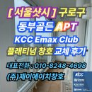 ㈜남청(1공장) | &#34;[서울샷시]구로구 동부골든아파트 KCC Emax Club 플래티넘 창호 교체 후기&#34;
