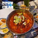 충남신발 | 천안 닭발 찐맛집 성정동 신발가게 솔직후기 (재방문각)