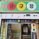 동호당구장 - 중구 동호로 204 | 동호당구장
