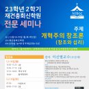 23년도 재건총회신학원 전문세미나및 홈 커밍데이 이미지