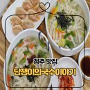 담쟁이의국수이야기담쟁이장애인보호작업장 - 청주시 청원구 향군로 110 | 청주 분평동 칼국수 맛집 담쟁이의 국수이야기