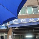 전진상사