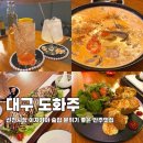 도화주 | 대구 도화주, 신천시장 이자카야 술집 분위기 좋은 안주 맛집