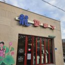 용꽈배기삼양점
