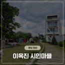 아빠제빵소 | [하남] 이옥진 시인마을 제빵소, 솔직후기