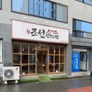 사동 1319-22 주변 | 경산 곱도리탕 맛집 추천 “조선닭도리탕 경산점” 방문 후기