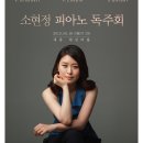﻿[무료공연] 소현정 피아노 독주회 8월 10일 (토) 8시 한국가곡예술마을 이미지