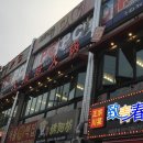 시흥 정왕동 맛집 :) 중국 전통 훠궈를 먹어보고 싶다면 대천부훠궈!심지어 본점에 다녀왔어요!