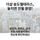 [더샵 송도엘테라스 - 평면도, 입지, 시세차익 분석] 청약 전 안보면 손해인 정보들! 이미지