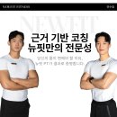 만수휘트니스 | 만수동 헬스장 / 뉴핏휘트니스 만수점💪