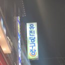 유진당구장 이미지