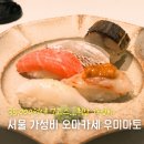우미마토 | 서울 오마카세 가성비 최고인 우미마토 7코스 솔직 후기