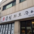 홍천화로구이 이미지
