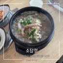 아산현대모터스 | 인주맛집, 속이든든 사계절 보양식 삼계탕 [소담정]