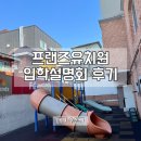 프랜즈유치원 | 대구 수성구 프랜즈유치원 입학설명회 후기