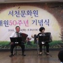 서천문화원 개원 50주년 기념식 아코디언 축하공연 이미지