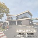 세곡-125 | [강남]스타벅스 강남세곡DT점 방문후기, 주차꿀팁