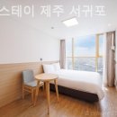 케니스테이제주서귀포 이미지