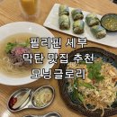모닝글로리 | 필리핀 세부 모닝글로리 메뉴 재방문 후기 샹그릴라리조트 근처 맛집