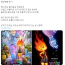 픽사 신작 영화 엘리멘탈 트위터 간증 모음 이미지