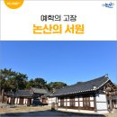 행림서원 | 예학의 고장 논산의 서원