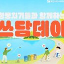 제천시 탄소중립지원센터 청풍지기들과 함께하는 '쓰담데이' 플로깅 참여 후기