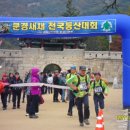 제9회 문경산악체전, 막내려 (대회 최다참가산행상/새재사랑산악회) 이미지