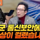 군 통신보안에 비상이 걸렸습니다 (고려대학교 김승주 교수) 이미지