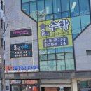 수학을삼키다 - 동작구 현충로 92 | 수학을삼키다