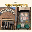 온양상설시장먹거리장터 3호점 | 예산시장 맛집 먹거리 top3 스플라스리솜 여행코스 추천