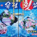 유정횟집 앞 이미지